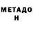 МЕТАДОН кристалл Nugget,Lol same