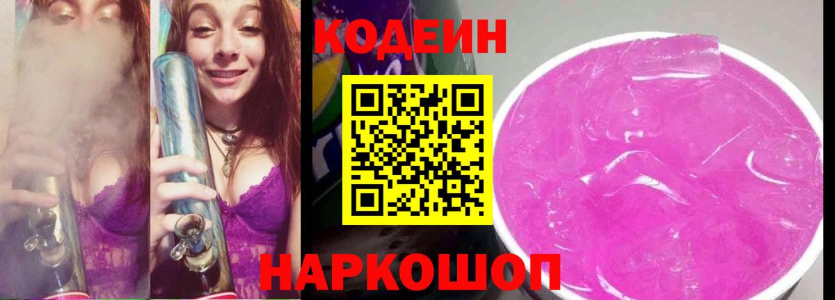 Томск  Кодеин напиток Lean (лин)  Codein Purple Drank  Вход с VPN 